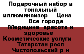 MAKE-UP.Подарочный набор и тональный иллюминайзер. › Цена ­ 700 - Все города Медицина, красота и здоровье » Косметические услуги   . Татарстан респ.,Чистопольский р-н